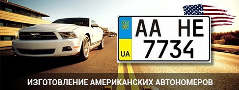 Оригінальні американські номери в Україні