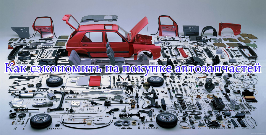 Как сэкономить на покупке автозапчастей