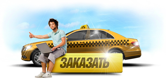 Как правильно заказать такси