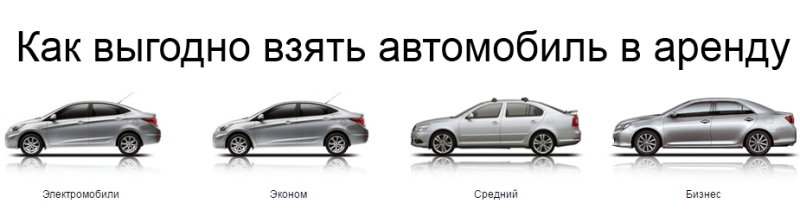 Аренда автомобиля – альтернатива такси