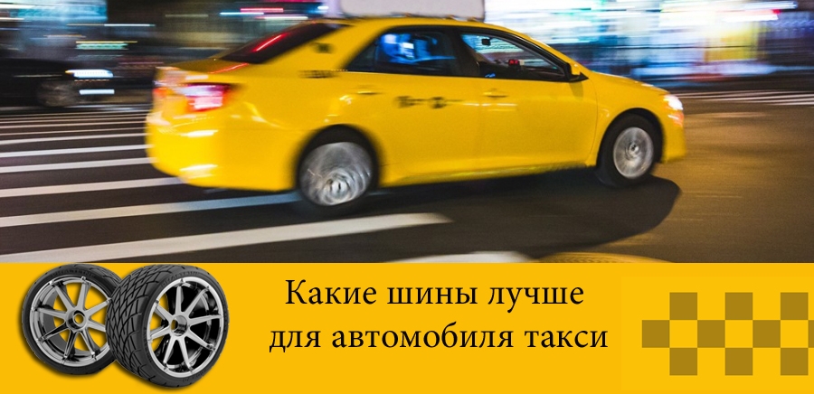 Оптимальная резина для такси шины Максис MAXXIS