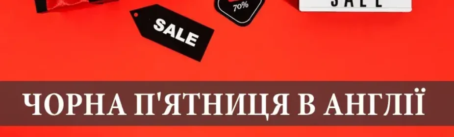 Чорна п'ятниця в Англії