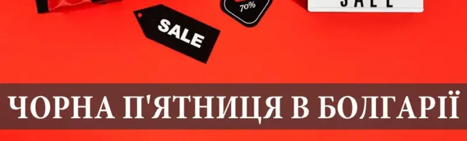 Чорна п'ятниця в Болгарії