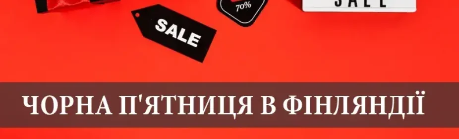 Чорна п'ятниця в Фінляндії