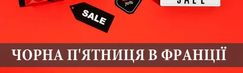 Чорна п'ятниця у Франції