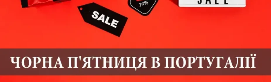 Чорна п'ятниця в Португалії