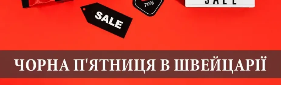 Чорна п'ятниця в Швейцарії