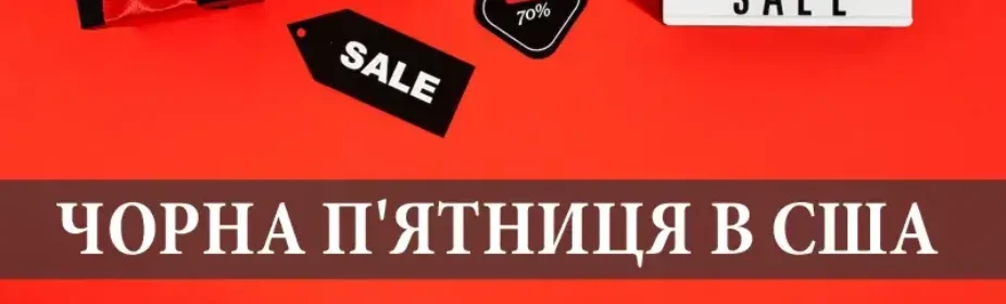 Чорна п'ятниця в Америці