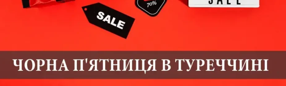Чорна п'ятниця в Туреччині