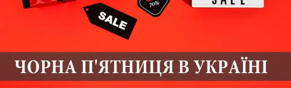 Чорна п'ятниця в Україні